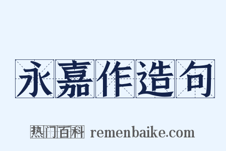 永嘉作造句是什么意思的图片